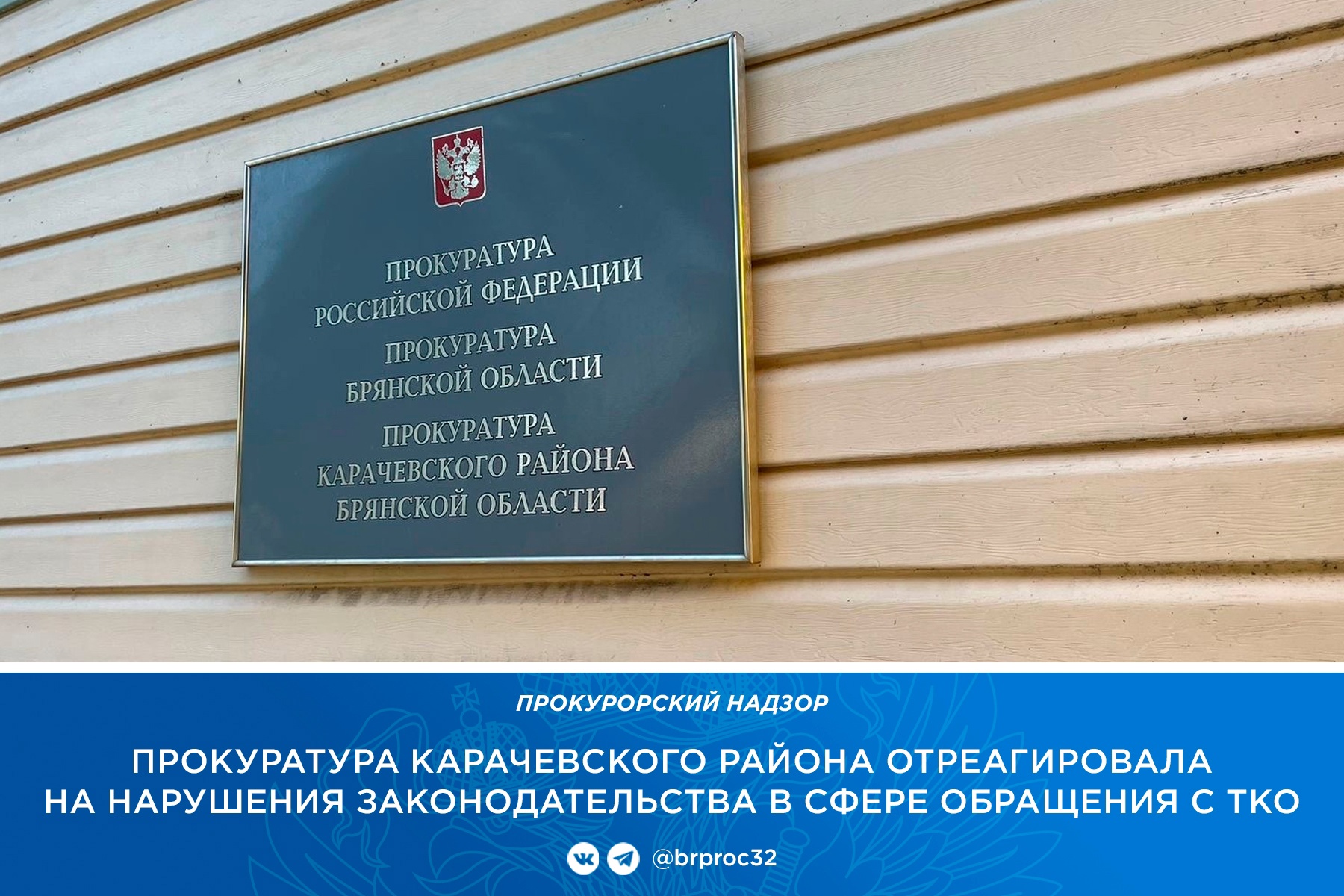 Карачевская администрация заплатит 125 тысяч рублей за нарушения в сфере обращения с ТКО
