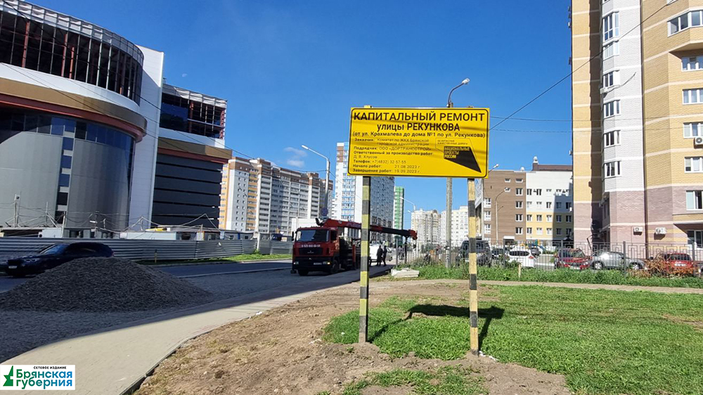 В Брянске продолжается капитальный ремонт дороги по улице Рекункова