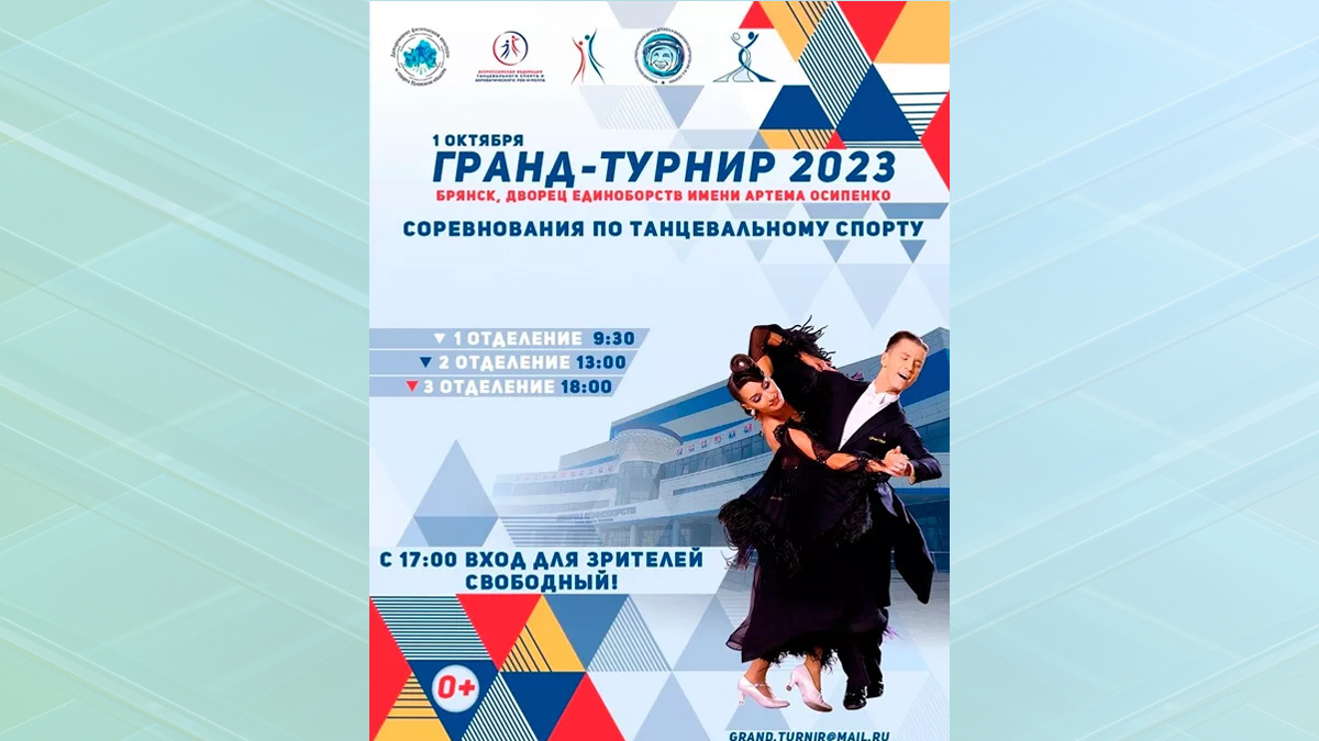 В Брянске пройдут соревнования по танцевальному спорту «Гранд-турнир»