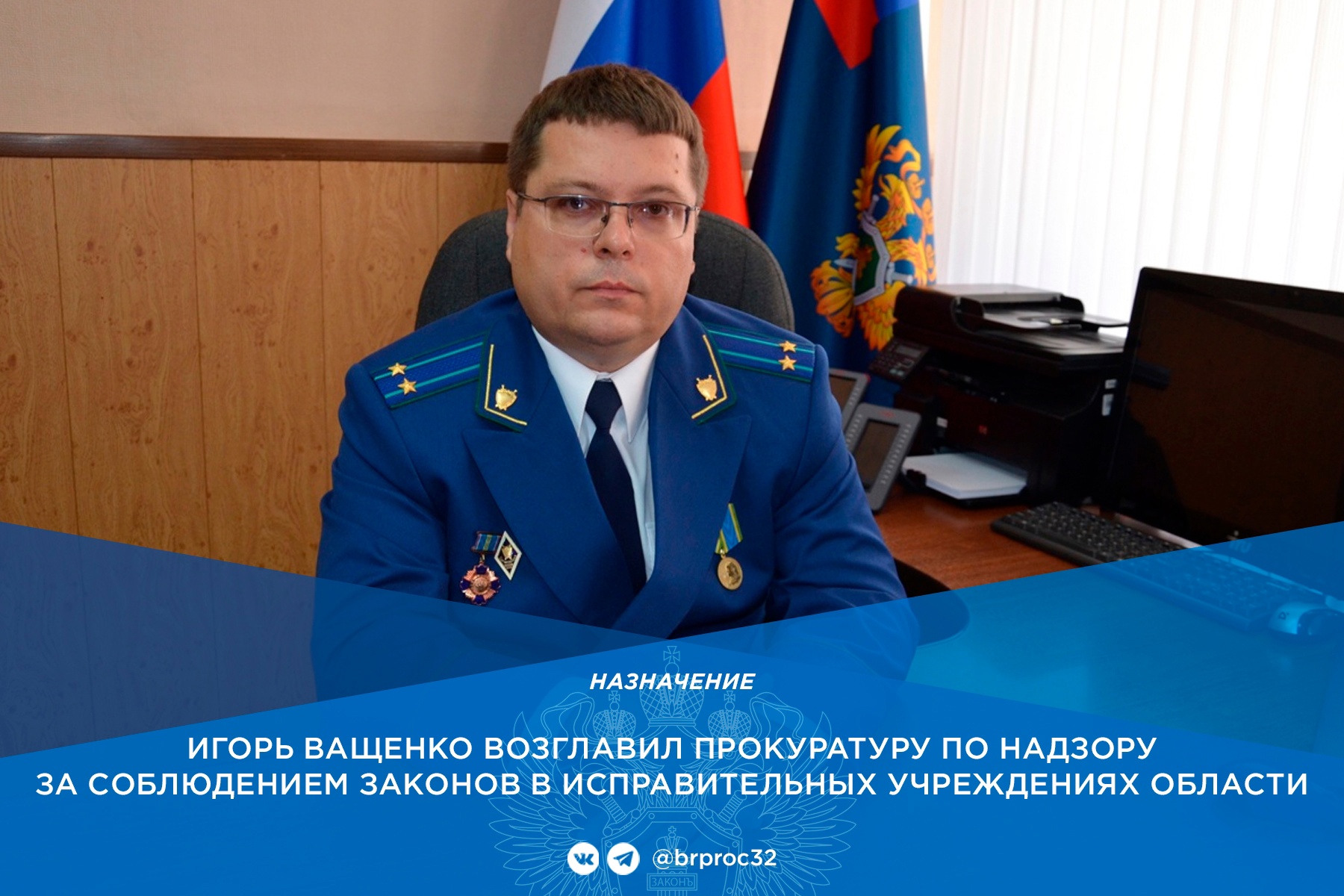 Прокурором по надзору за соблюдением законов в колониях Брянщины стал Игорь Ващенко