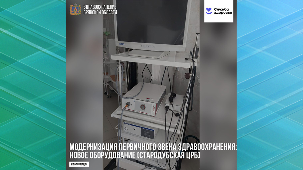 В стародубской районной больнице появился аппарат гистерорезектоскопии