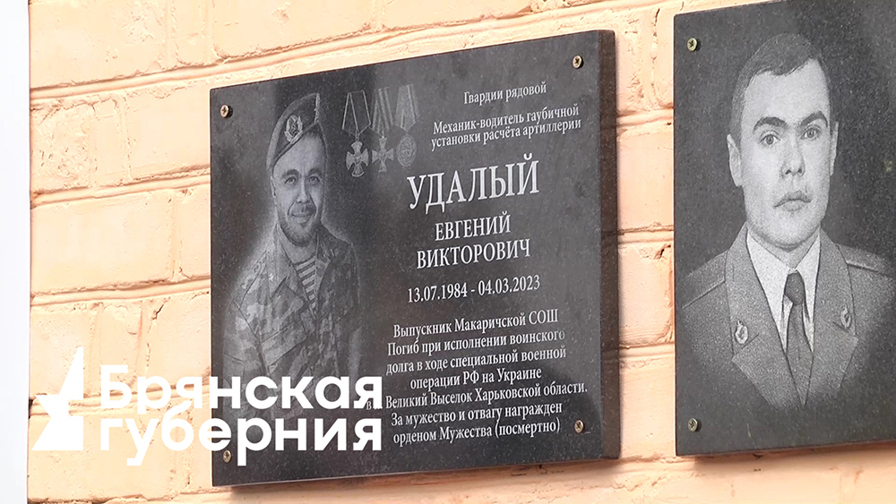 В Красногорском районе Брянской области открыли памятную доску герою СВО Евгению Удалому