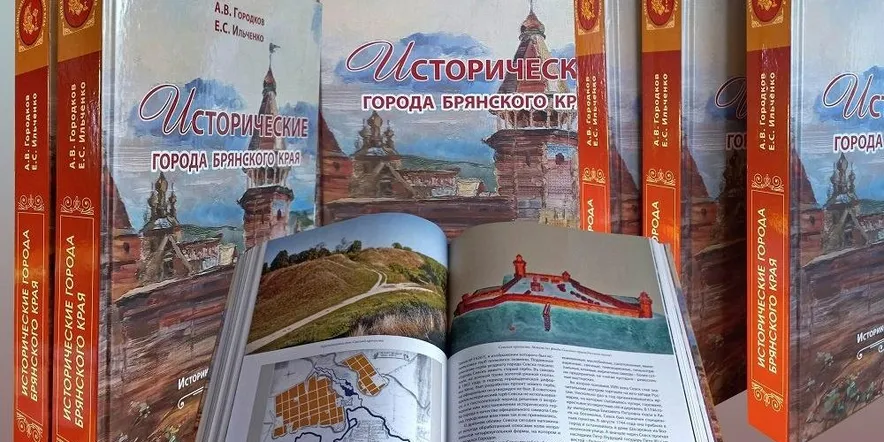 В Брянске состоится презентация книги Городкова и Ильченко «Исторические города Брянского края"