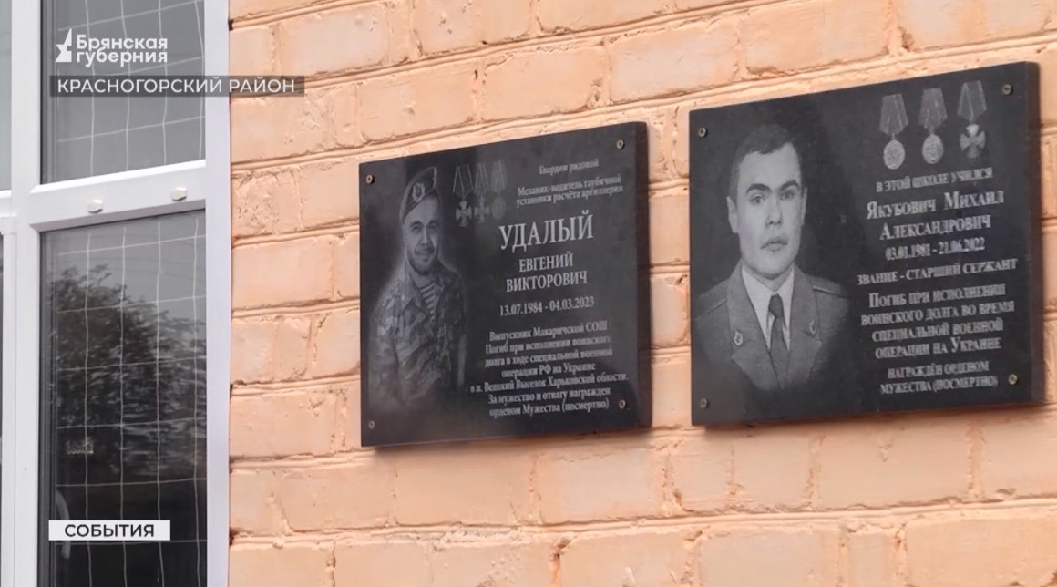 В брянской деревне Макаричи открыли мемориальную доску герою СВО Евгению Удалому