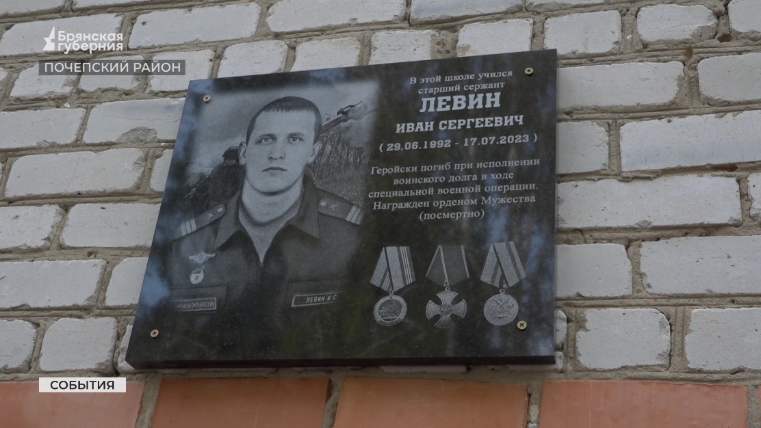 В селе Житня Почепского района Брянской области открыта мемориальная доска Ивану Левину
