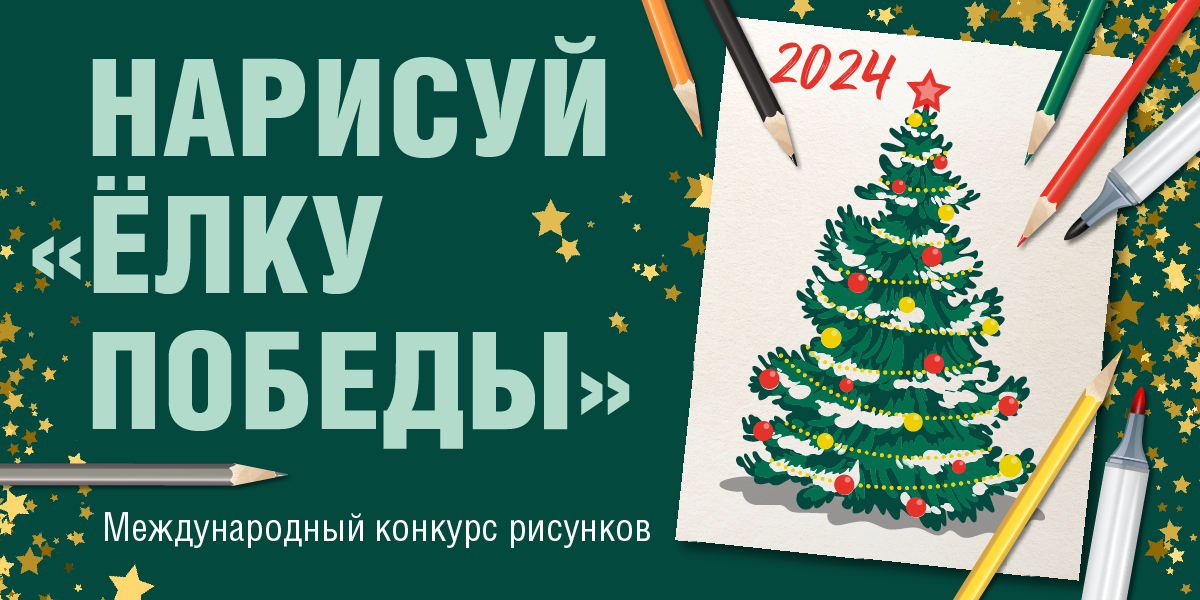 Музей Победы пригласил жителей Брянской области к участию в конкурсе новогодних открыток