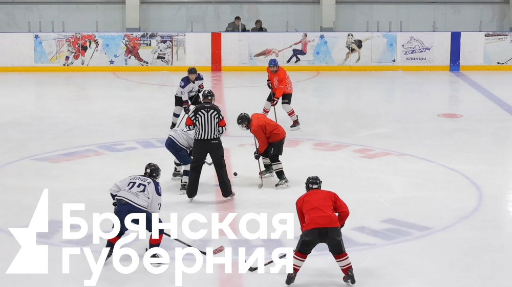В Клинцах состоялся второй матч чемпионата любительской хоккейной лиги