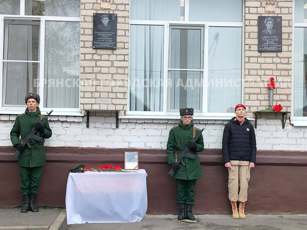 В Брянске на школе №43 установили мемориальную доску герою СВО Роману Медведько