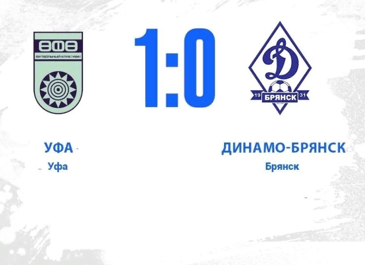 Брянское "Динамо" проиграло в Уфе, пропустив гол с пенальти на последней минуте