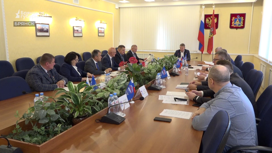 В Брянске состоялось заседание регионального политсовета партии «Единая Россия»