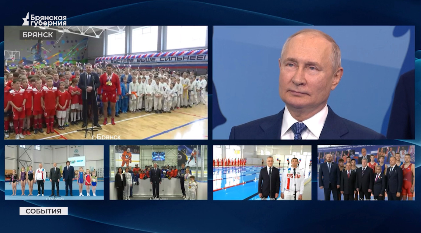 Президент Владимир Путин запустил в работу спорткомплекс «Бежица» в Брянске