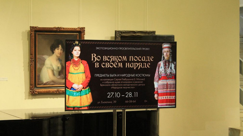 В Брянске открылась выставка народных костюмов разных регионов России