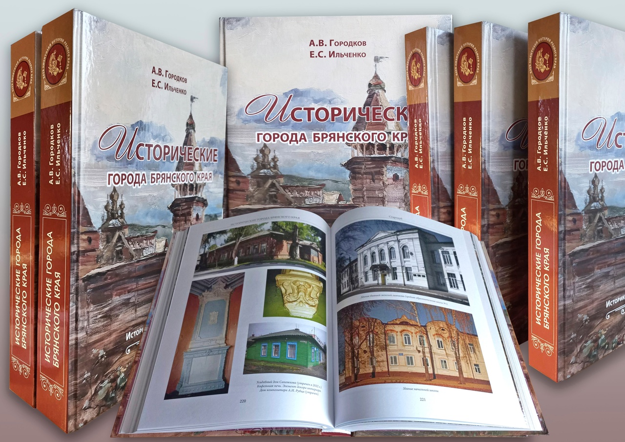 Вышло в свет энциклопедическое издание «Исторические города Брянского края»
