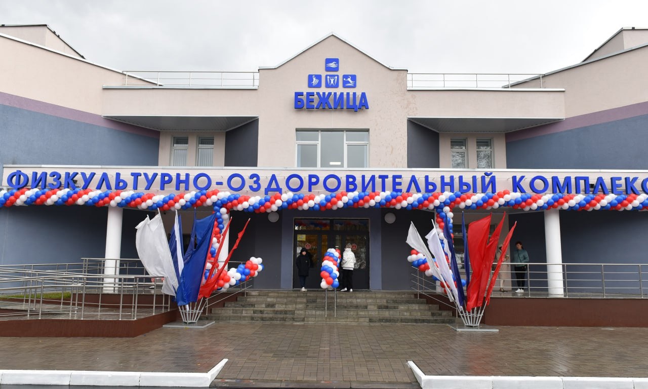 В Брянске открыли физкультурно-оздоровительный комплекс "Бежица"