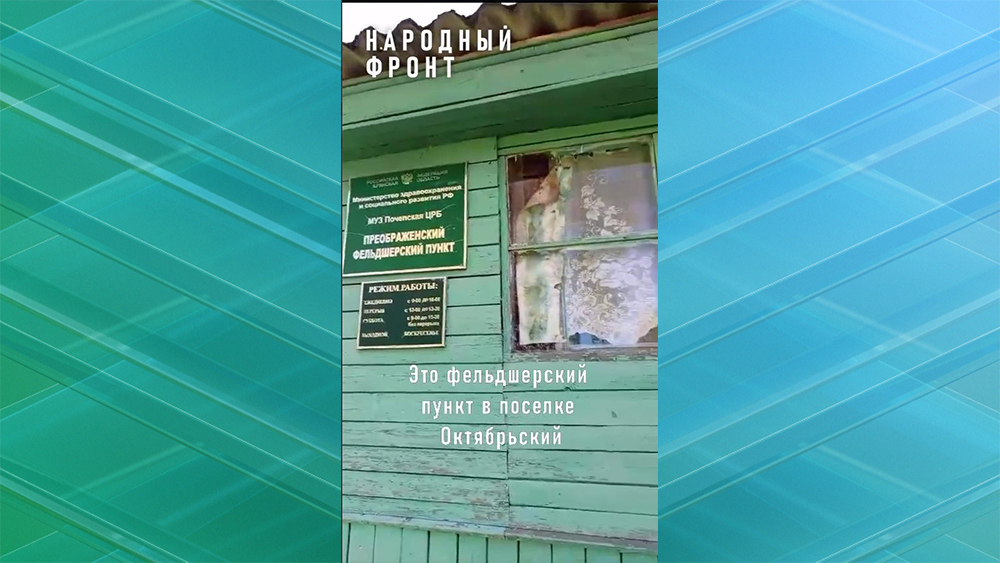 В «Народный фронт» пожаловались на фельдшерский пункт в посёлке Октябрьский Почепского района