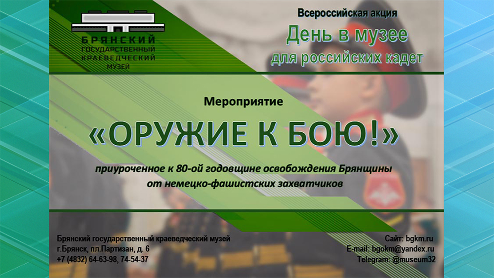 В Брянске в краеведческом музее состоится мероприятие «Оружие к бою!»