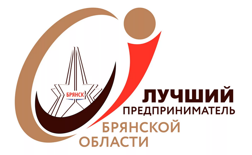 Стартовал конкурс «Лучший предприниматель Брянской области-2022»