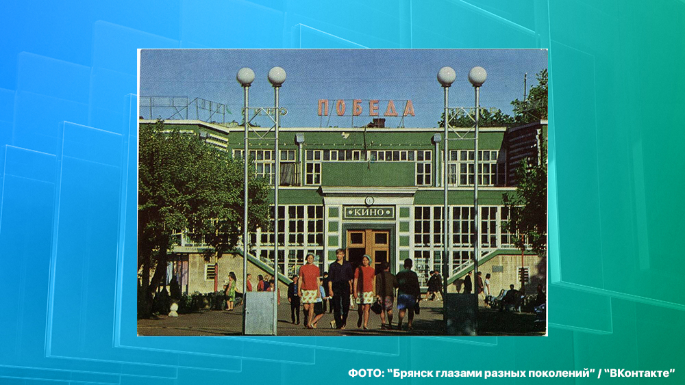 Опубликован архивный снимок кинотеатра «Победа» в Брянске