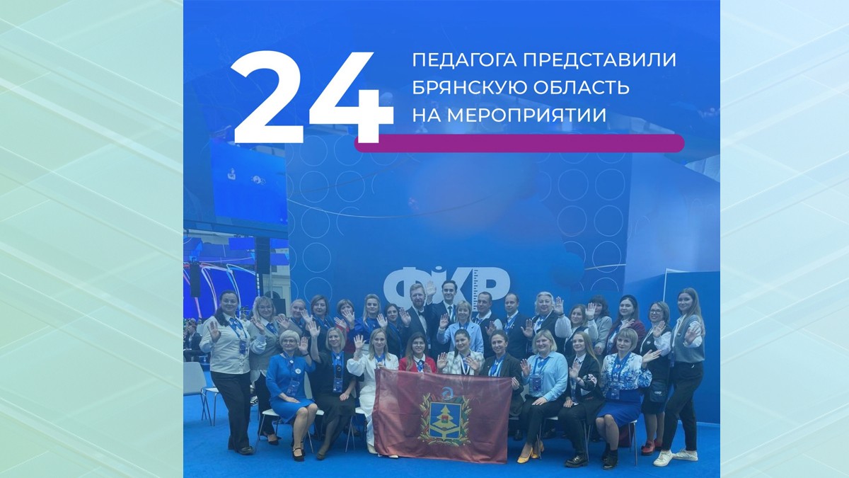 На форуме классных руководителей Брянскую область представили 24 педагога