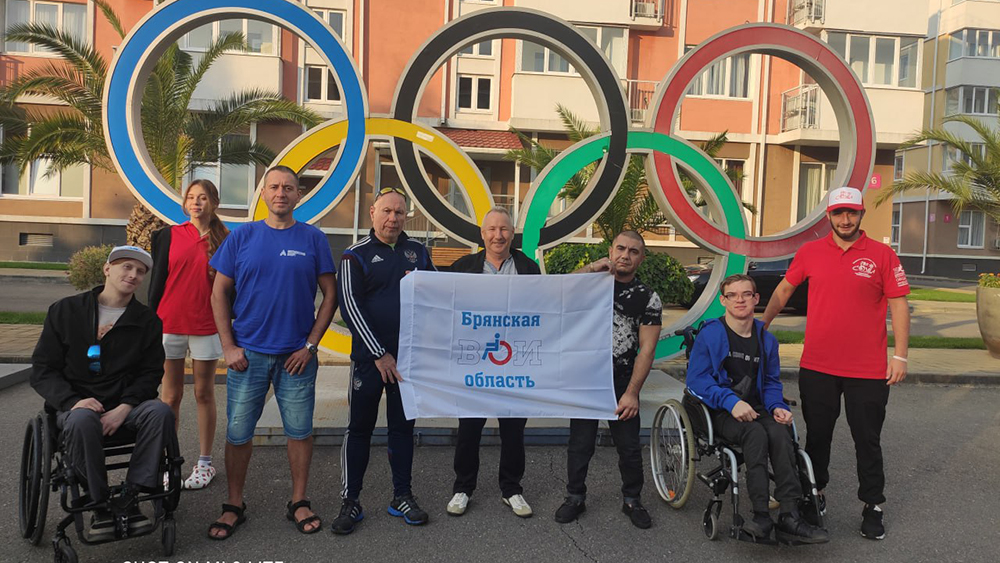 Члены брянского отделения общества инвалидов посетили физкультурно-спортивный фестиваль в Сочи