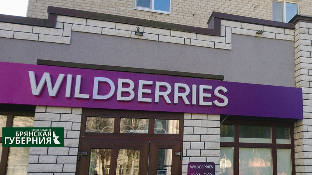 Wildberries стал возвращать жителям Брянской области списанные за комиссию деньги