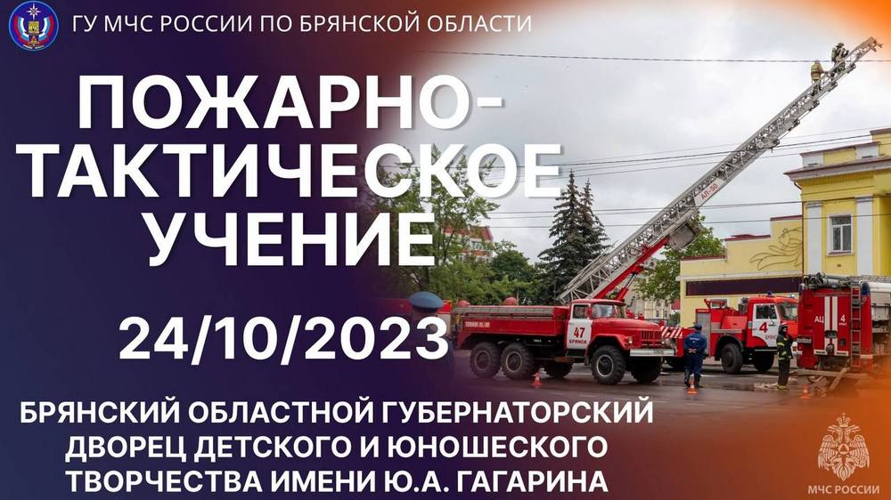 В Брянске во Дворце Гагарина проводятся пожарно-тактические учения
