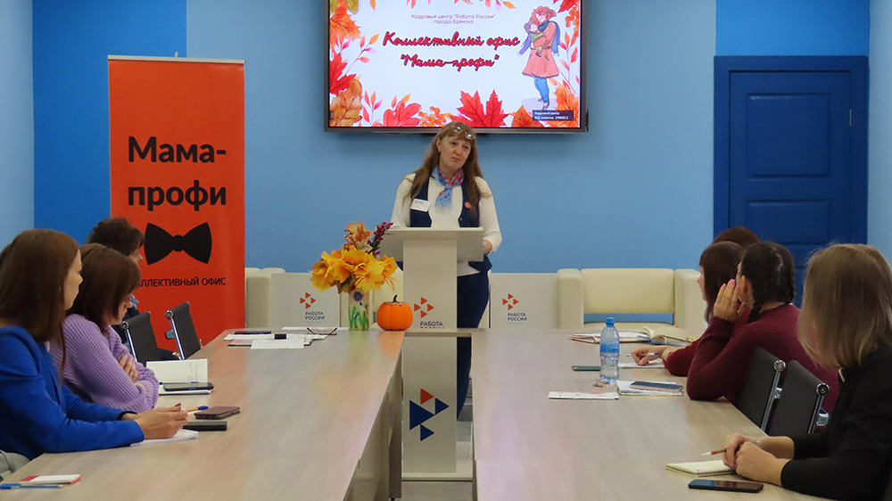 В Брянске в кадровом центре состоялась третья встреча офиса «мама-профи»