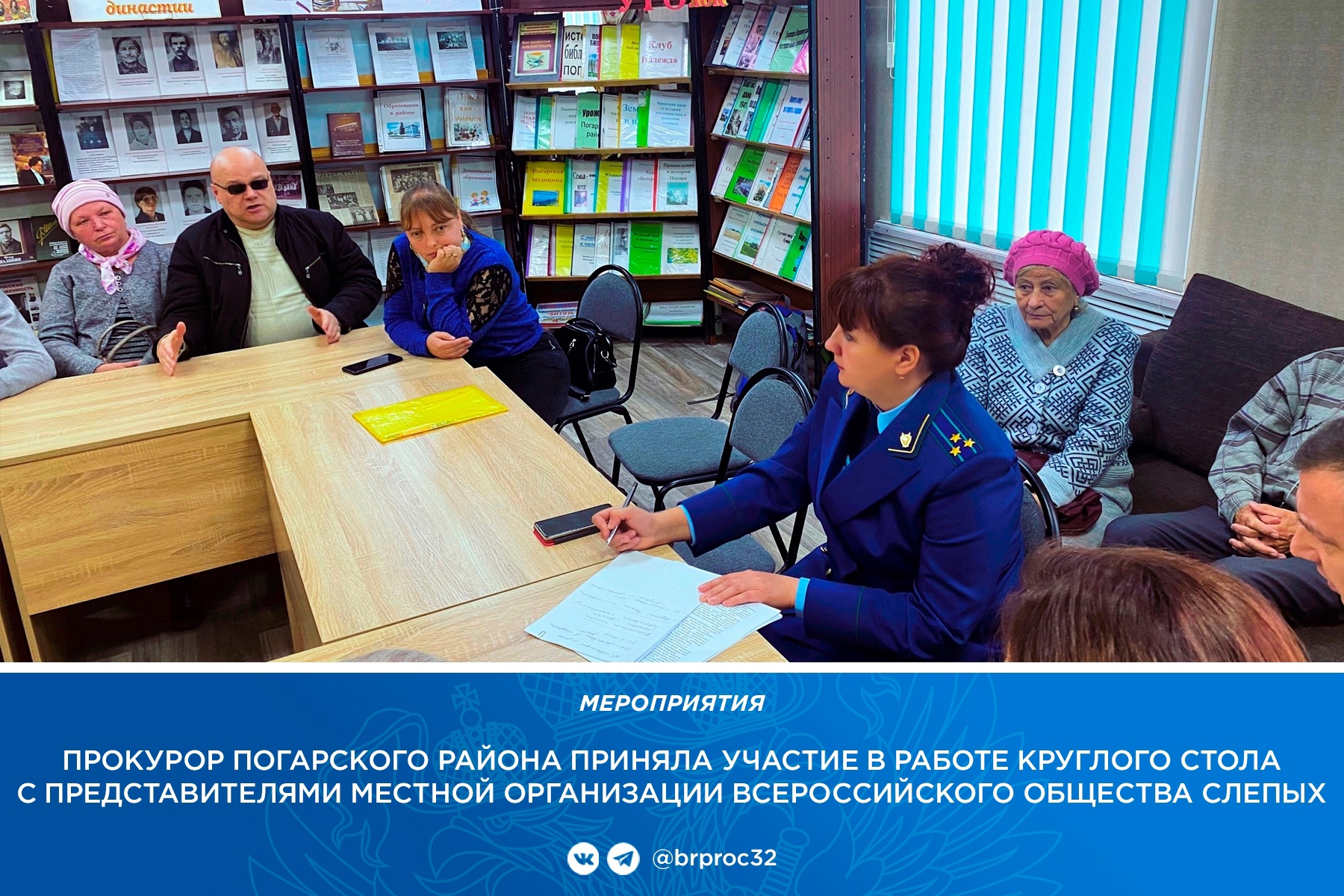 Прокурор Погарского района встретилась с представителями общества слепых