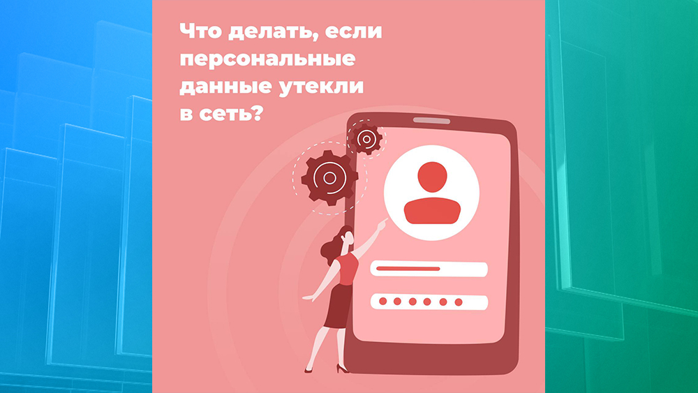 Жителям Брянской области подсказали, что делать в случае утечки персональных данных в интернет