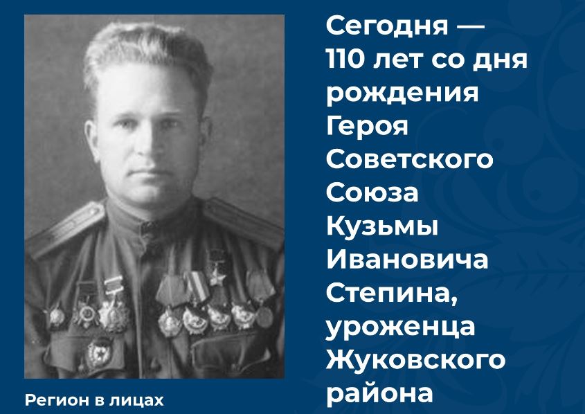 Исполнилось 110 лет со дня рождения брянского Героя Советского Союза Кузьмы Степина