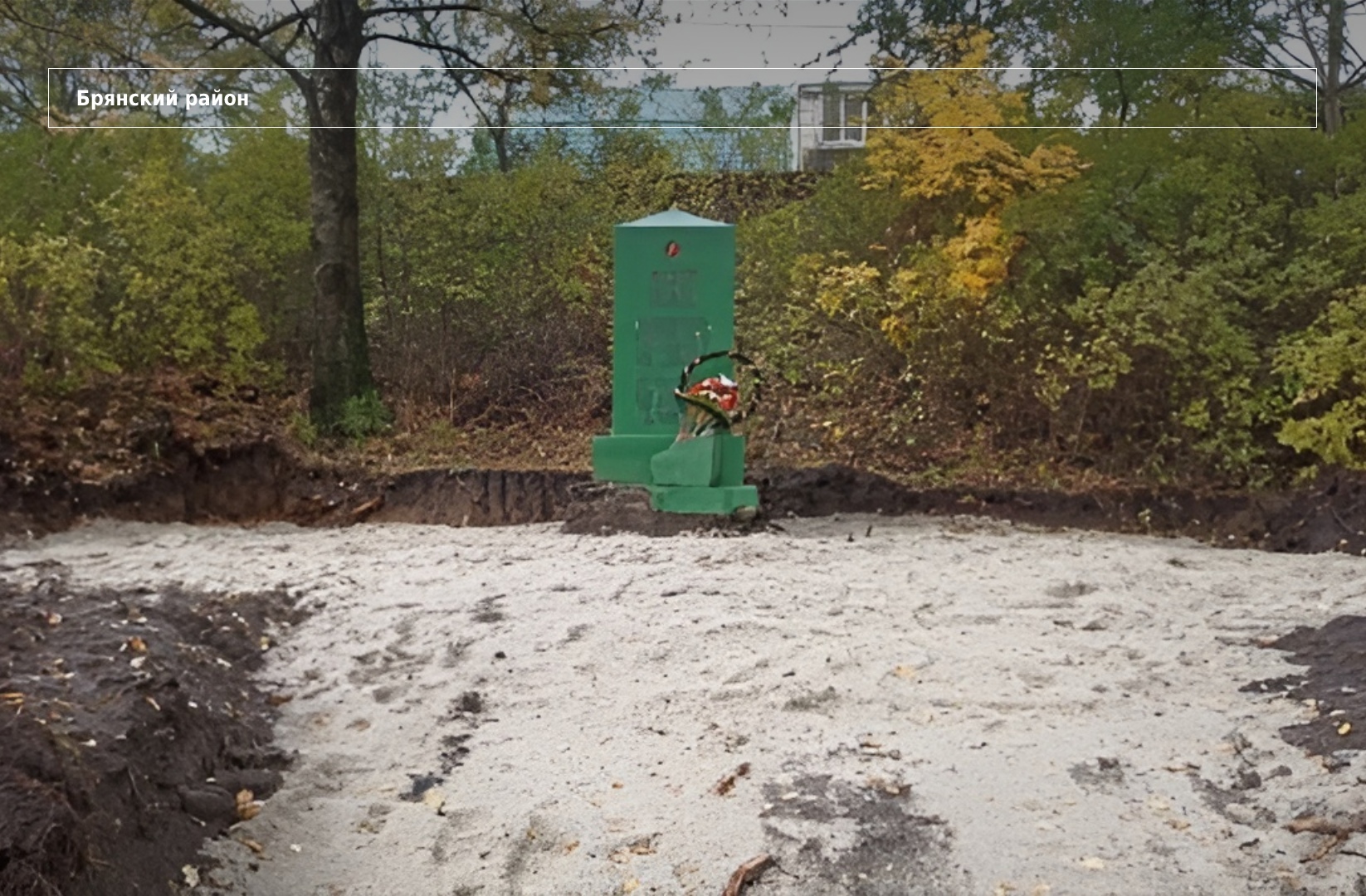 В брянском селе Толмачево начали благоустройство воинских захоронений