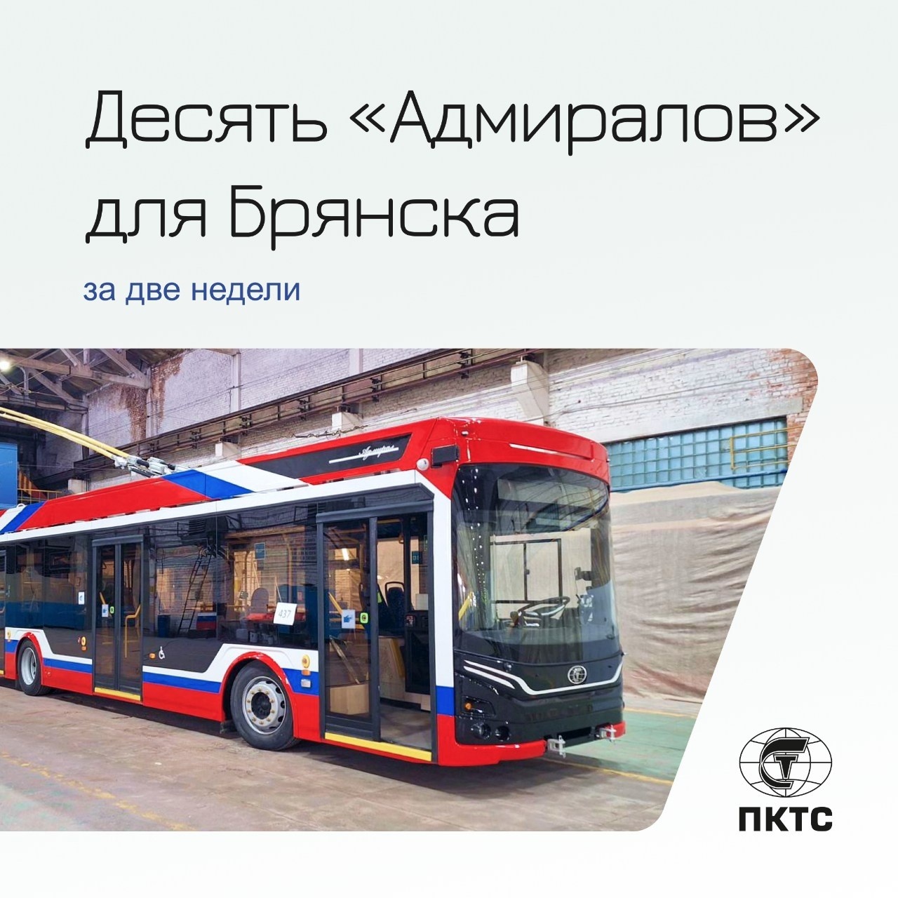 В Брянск до 1 декабря поступят 10  троллейбусов «Адмирал»