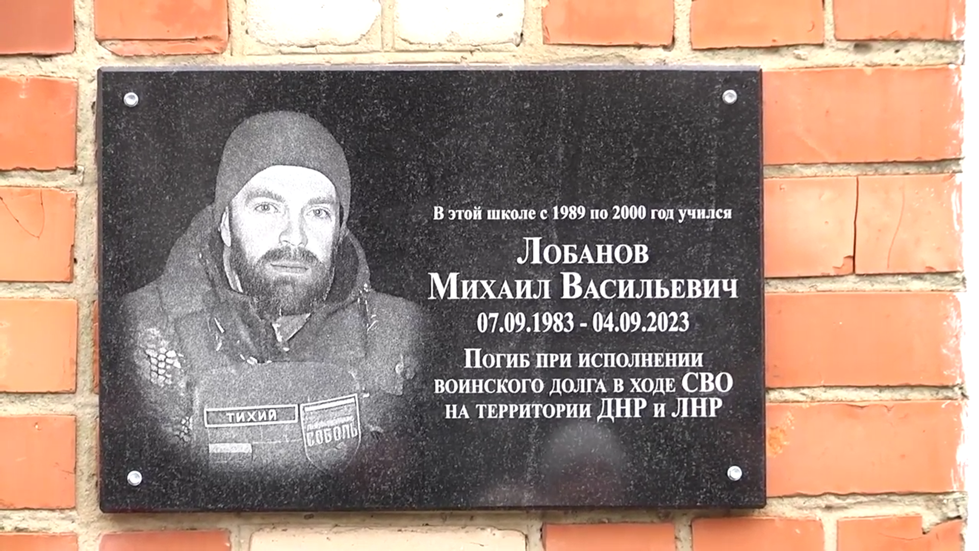 В брянском селе Баклань открыли мемориальную доску погибшему в СВО Михаилу Лобанову
