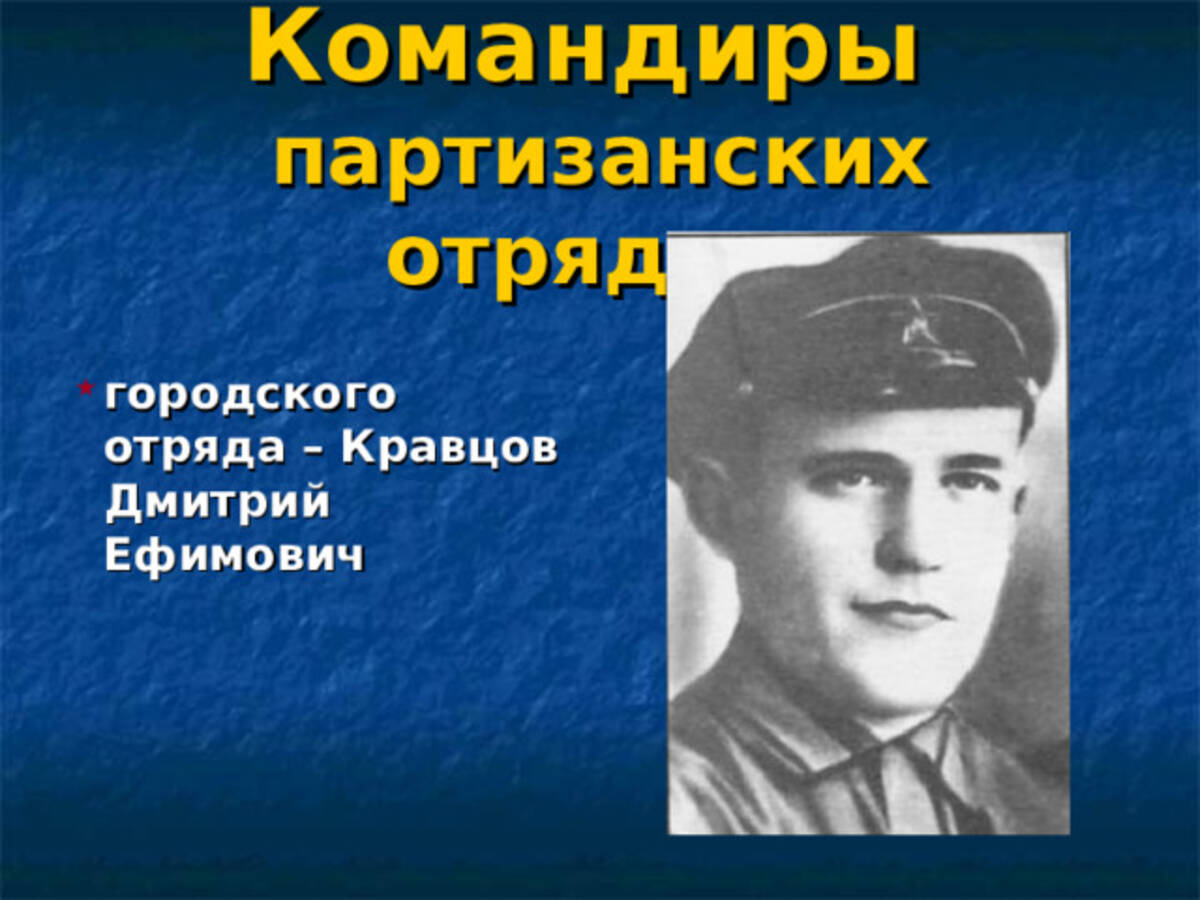 На Брянщине ищут родственников первого командира партизанского отряда Дмитрия Кравцова