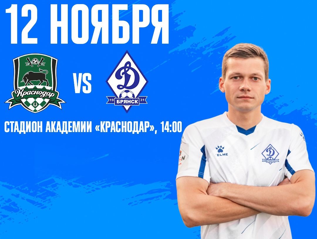 Брянскому «Динамо» предстоит решающий матч осенней части сезона