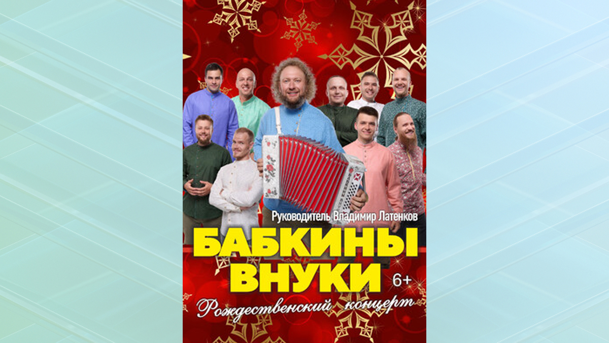Брянский ансамбль «Бабкины внуки» даст рождественский концерт