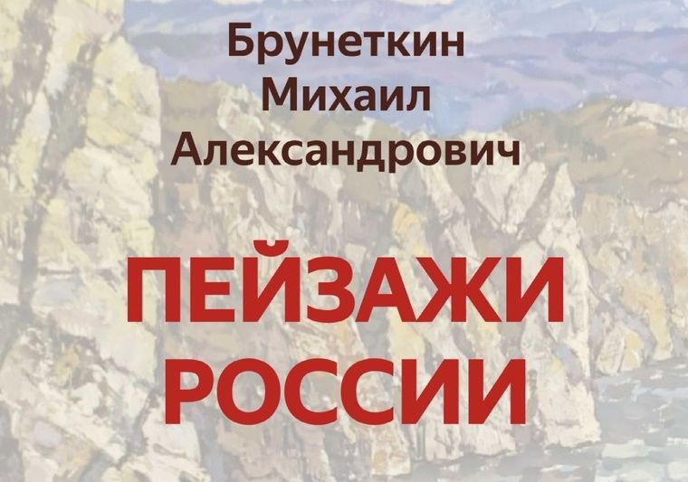 Брянцев пригласили на персональную выставку «Пейзажи России» Михаила Брунеткина