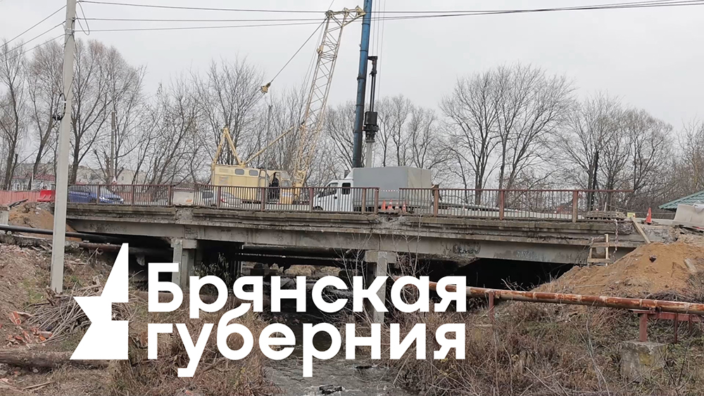 В Клинцах начался второй этап ремонта моста через Московку