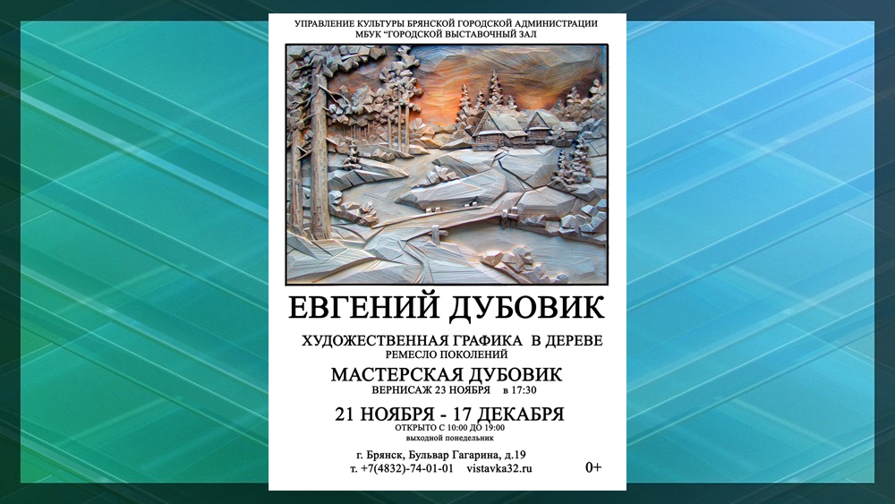 В Брянске откроется выставка художественной графики в дереве Евгения Дубовика