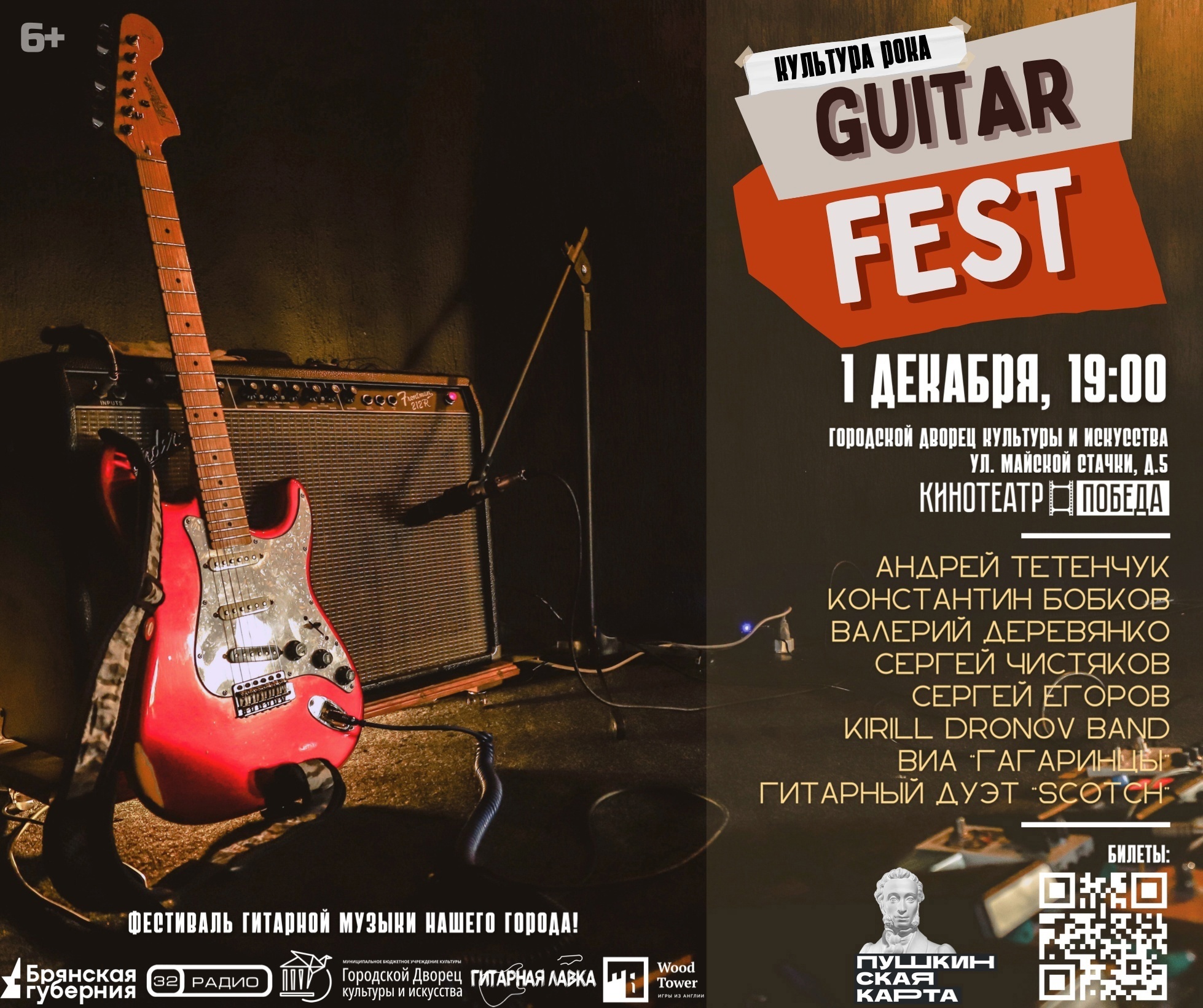В Брянске 1 декабря состоится фестиваль гитарного мастерства