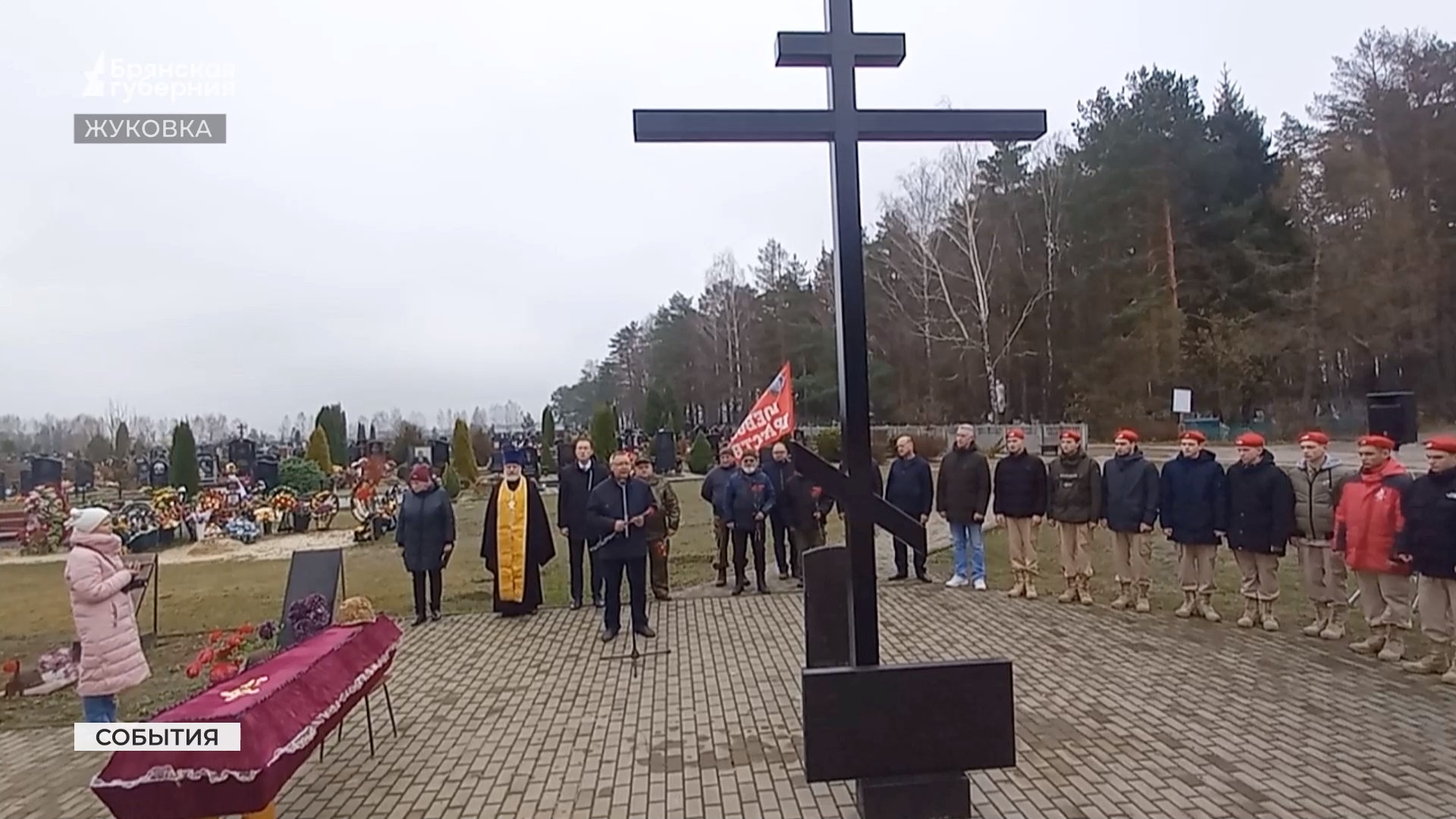 Останки 16 советских воинов перезахоронили на кладбище в Жуковке Брянской области
