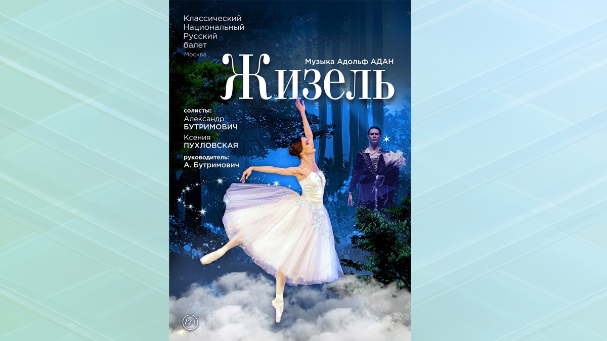 Брянцев пригласили на мистический балет XIX века «Жизель»