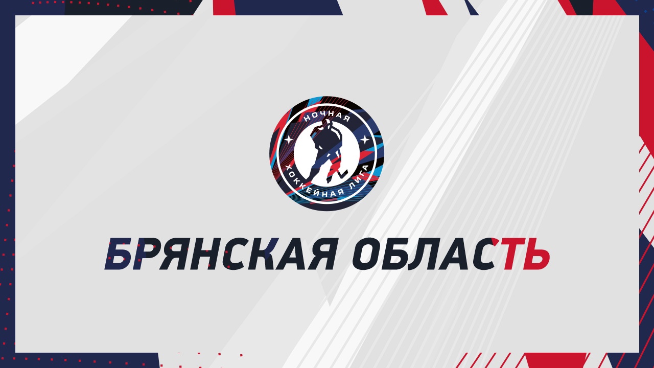 В Брянске стартует хоккейный турнир среди любителей 50+