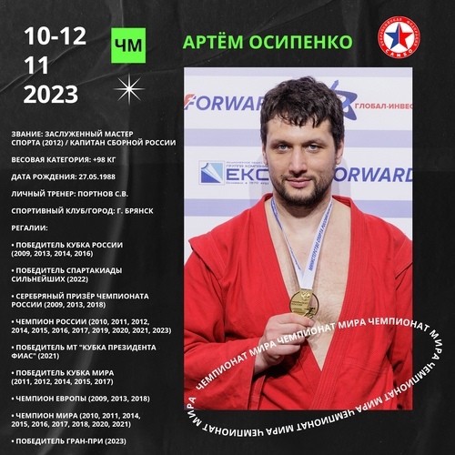 Брянский самбист Артем Осипенко возглавил сборную России на чемпионате мира