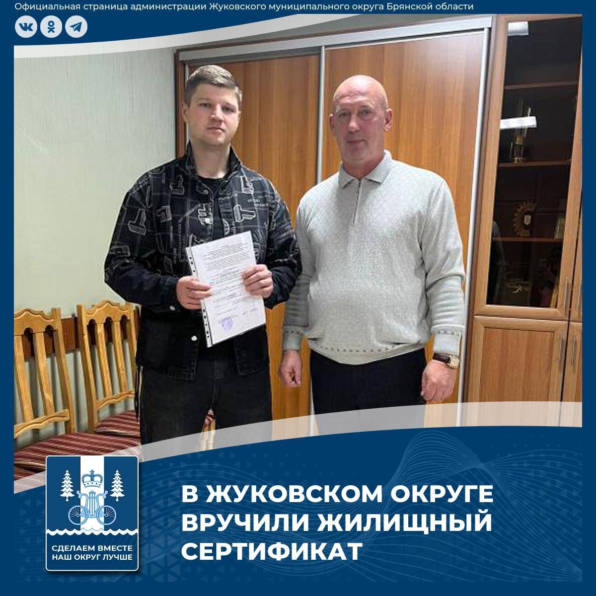 Сироте из Жуковки вручили жилищный сертификат более чем на два миллиона рублей