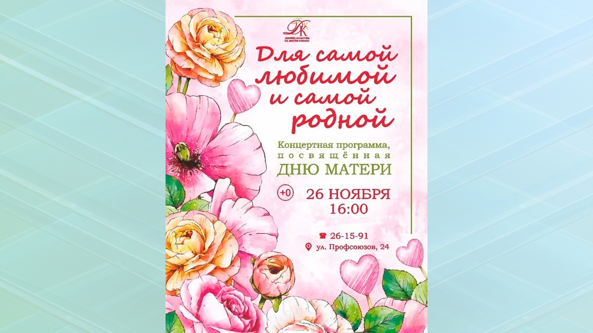 В Брянске пройдет праздничный концерт ко Дню матери
