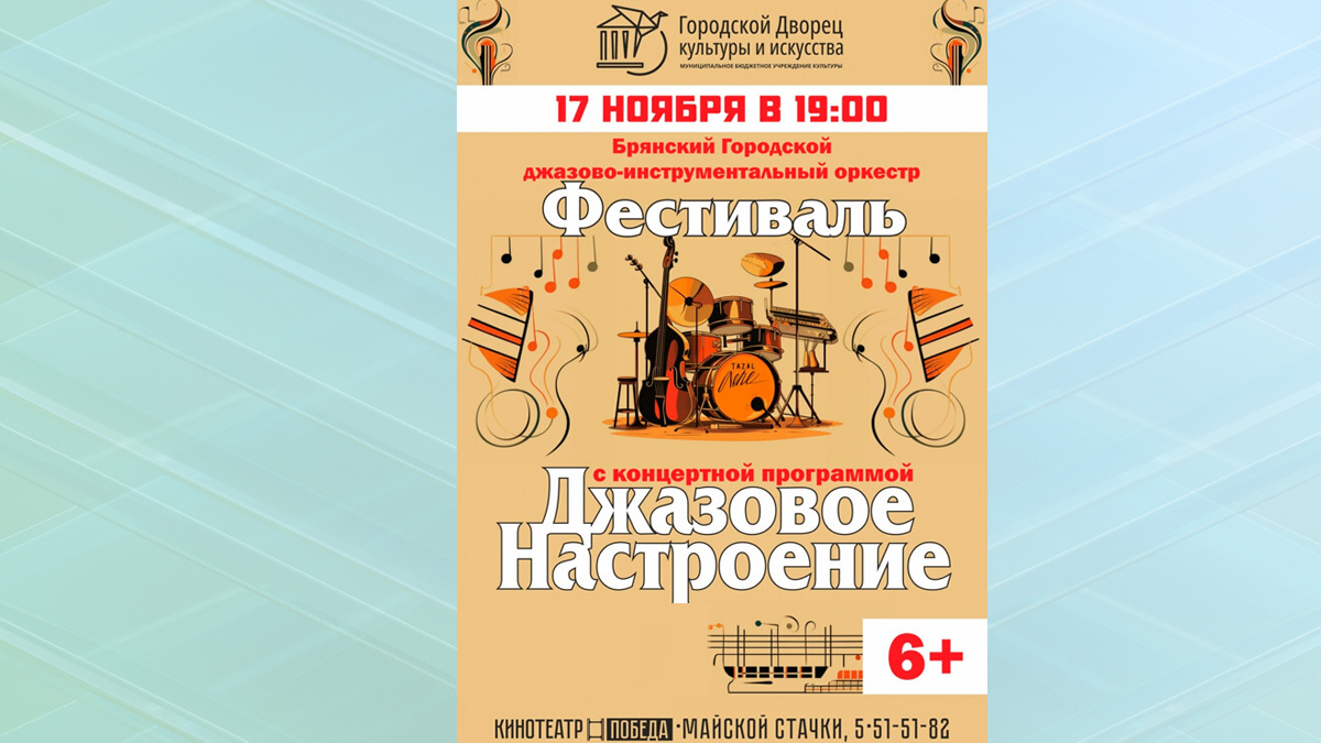 Жителей Брянской области приглашают на концерт «Джазовое настроение»