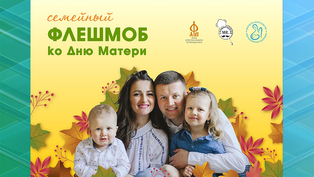 Фонд Андрея Первозванного приглашает брянцев поучаствовать в семейной акции