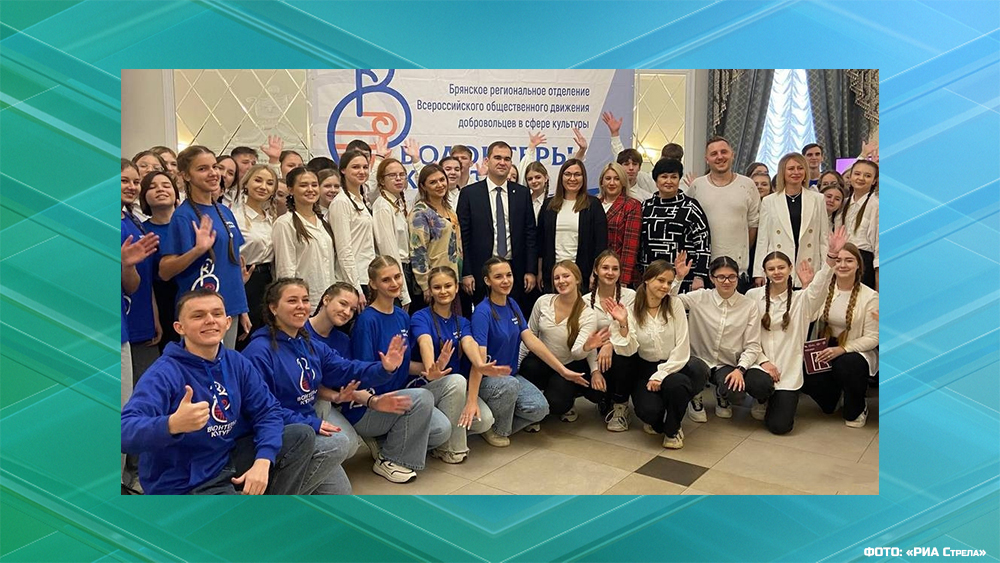 В Брянске состоялось открытие второй областной «Школы волонтёров культуры»