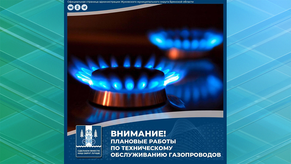 В Брянске и Жуковке из-за плановых работ отключили газоснабжение